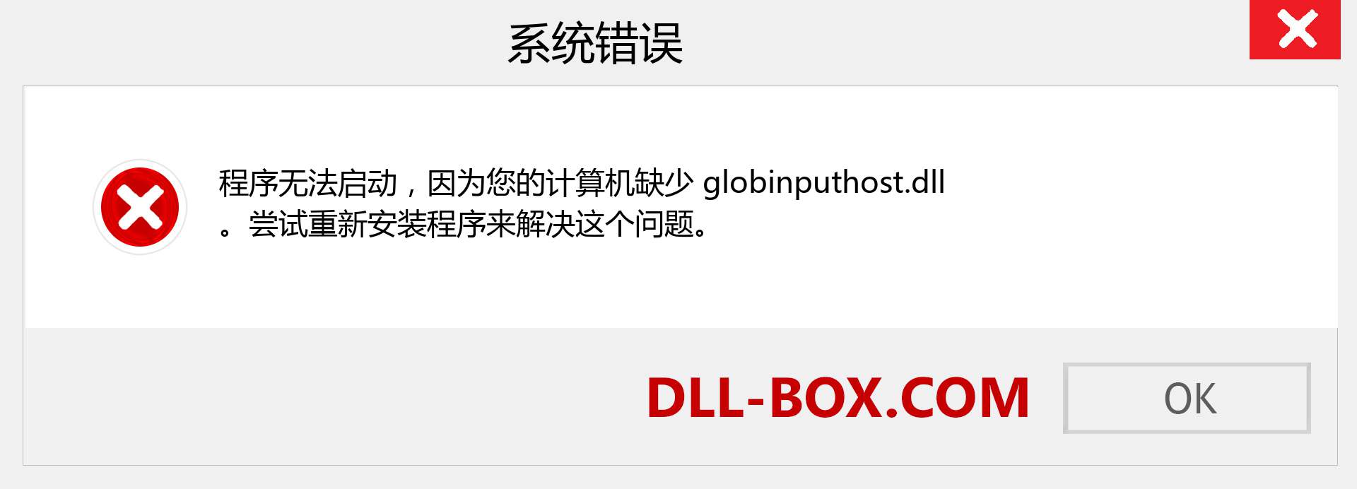 globinputhost.dll 文件丢失？。 适用于 Windows 7、8、10 的下载 - 修复 Windows、照片、图像上的 globinputhost dll 丢失错误